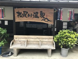 松尾川温泉看板と入口