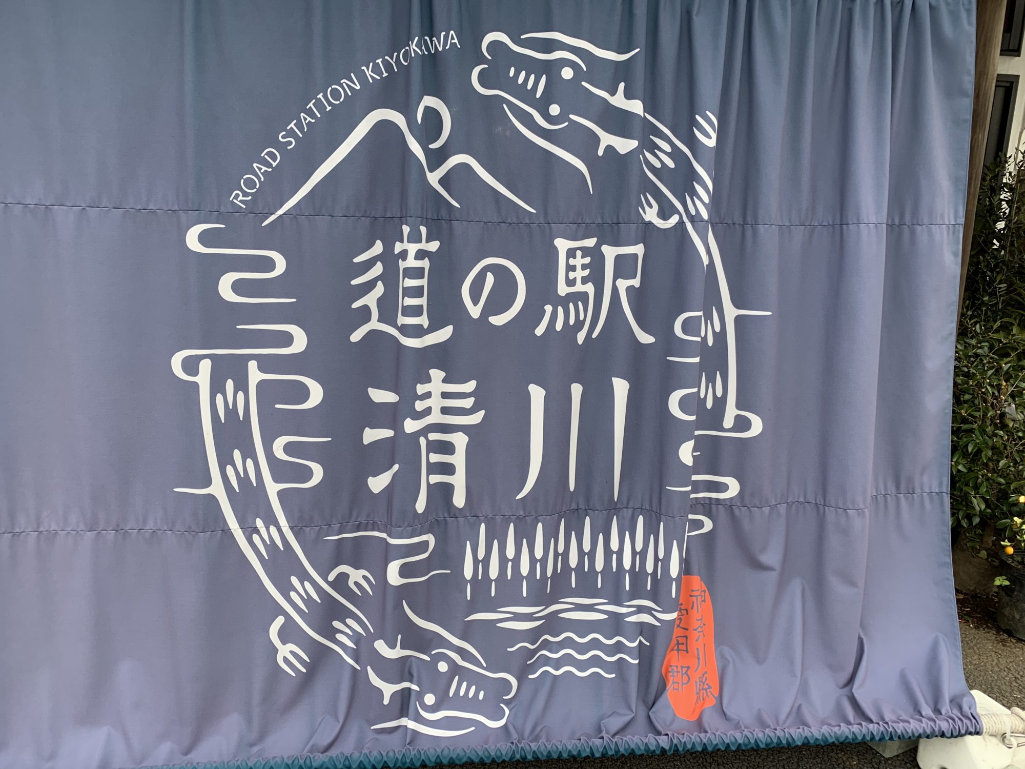 道の駅清川 ちきゅうさんドットコム