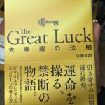 The Great Luck 大幸運の法則