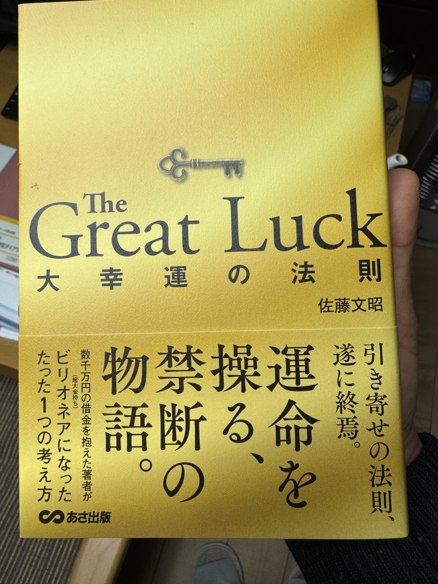 The Great Luck 大幸運の法則