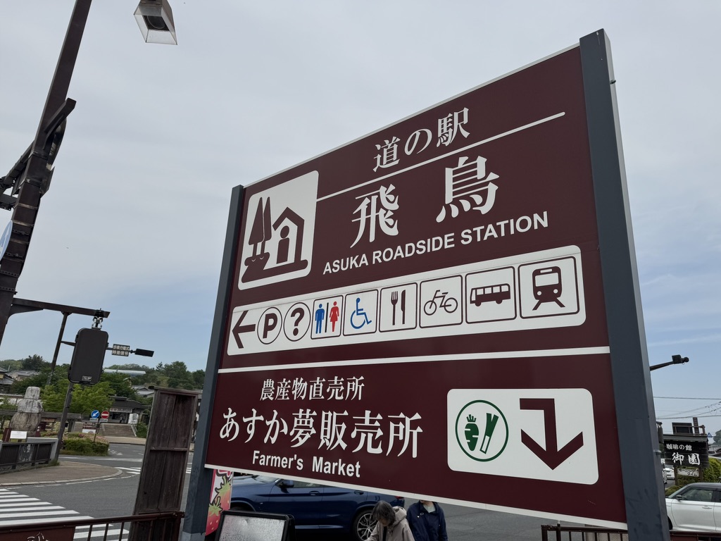道の駅飛鳥 外観